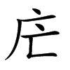 𢇜汉字