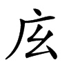 𢇝汉字