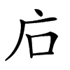 𢇞汉字