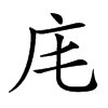 𢇠汉字