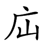 𢇢汉字