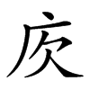 𢇣汉字