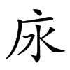 𢇤汉字