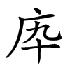 𢇥汉字