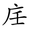 𢇦汉字