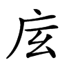 𢇨汉字