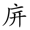 𢇩汉字