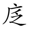 𢇫汉字