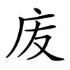 𢇬汉字