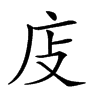 𢇮汉字