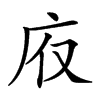 𢇯汉字