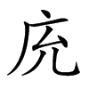 𢇰汉字