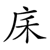 𢇲汉字