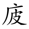 𢇳汉字