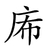 𢇴汉字