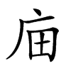 𢇶汉字