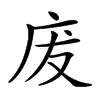 𢇷汉字