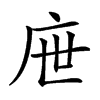 𢇸汉字