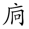 𢇺汉字