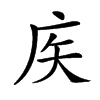 𢇻汉字