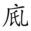 𢇼汉字