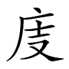 𢇽汉字