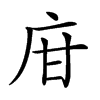 𢇾汉字