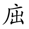 𢇿汉字