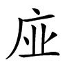 𢈀汉字