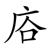 𢈁汉字