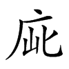 𢈃汉字