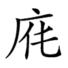 𢈄汉字