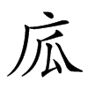 𢈅汉字