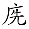 𢈇汉字