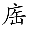 𢈊汉字