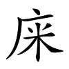 𢈍汉字