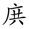 𢈎汉字