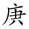 𢈏汉字