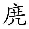 𢈐汉字