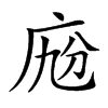 𢈑汉字