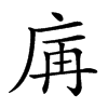 𢈖汉字