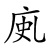 𢈗汉字