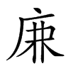 𢈘汉字