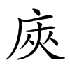 𢈙汉字