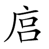 𢈚汉字