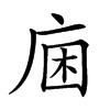 𢈛汉字