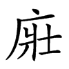 𢈜汉字