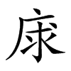 𢈝汉字