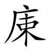 𢈠汉字