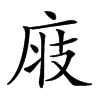 𢈧汉字